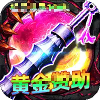屠龙圣域（君天大极品）