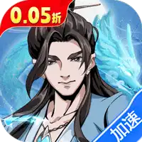墨武江山（0.05折送v15免费版）